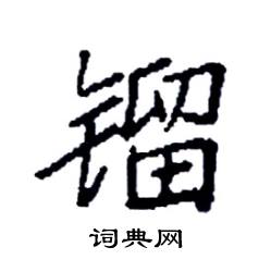 袁强写的硬笔楷书镏