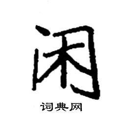 袁强写的硬笔楷书闲