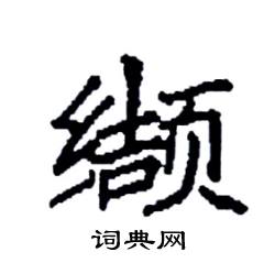 袁强写的缬