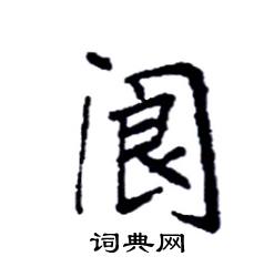 袁强写的硬笔楷书阆