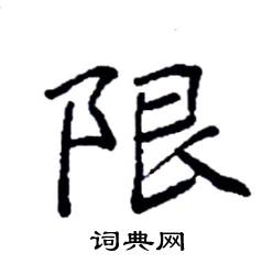 袁强写的硬笔楷书限