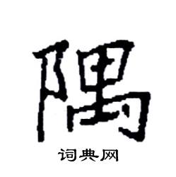 袁强写的硬笔楷书隅
