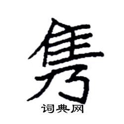 袁强写的硬笔楷书隽