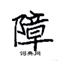 袁强写的硬笔楷书障