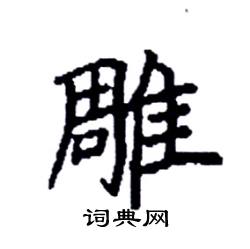 袁强写的硬笔楷书雕