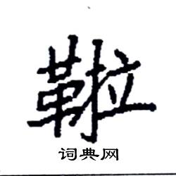 袁强写的硬笔楷书鞡