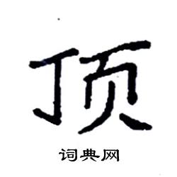 袁强写的硬笔楷书顶