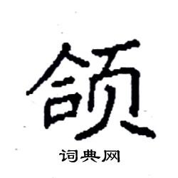 袁强写的硬笔楷书颌