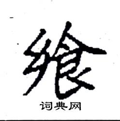 袁强写的硬笔楷书飨