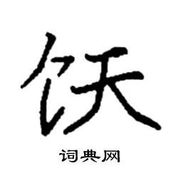 袁强写的硬笔楷书饫