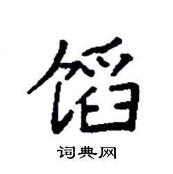 袁强写的硬笔楷书馅