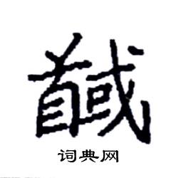 袁强写的硬笔楷书馘
