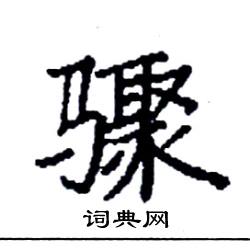 袁强写的硬笔楷书骤