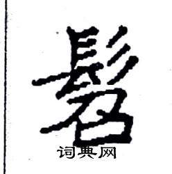 袁强写的硬笔楷书髫