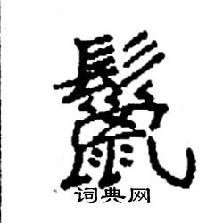 袁强写的硬笔楷书鬣
