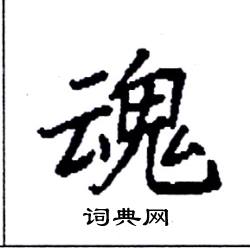袁强写的硬笔楷书魂