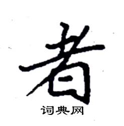 袁强写的硬笔楷书者