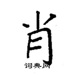 袁强写的硬笔楷书肖