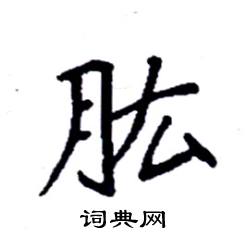 袁强写的硬笔楷书肱