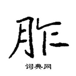 袁强写的硬笔楷书胙