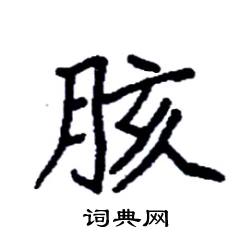 袁强写的硬笔楷书胲
