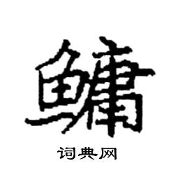 袁强写的硬笔楷书鳙