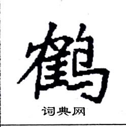袁强写的硬笔楷书鹤