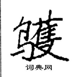袁强写的硬笔楷书鹱