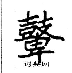 袁强写的硬笔楷书鼙