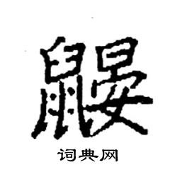 袁强写的硬笔楷书鼹