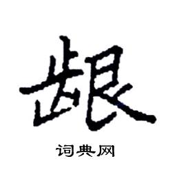 袁强写的硬笔楷书龈