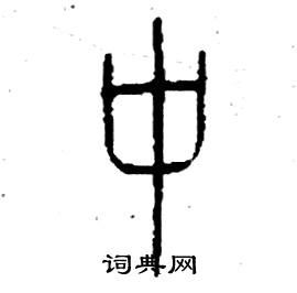 李永忠写的硬笔篆书中