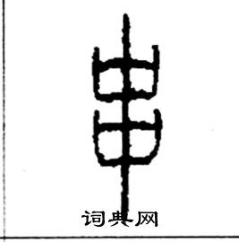 李永忠写的硬笔篆书串