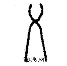 李永忠写的硬笔篆书乂