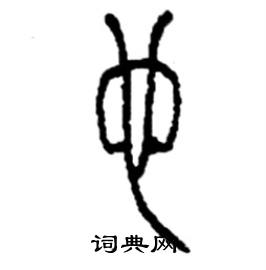 李永忠写的硬笔篆书也