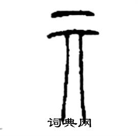 李永忠写的硬笔篆书亓