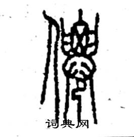 李永忠写的硬笔篆书仙