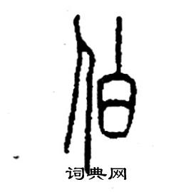 李永忠写的硬笔篆书伯