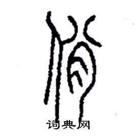 李永忠写的硬笔篆书佾