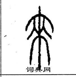 李永忠写的硬笔篆书來