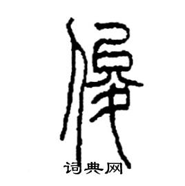 李永忠写的硬笔篆书俊