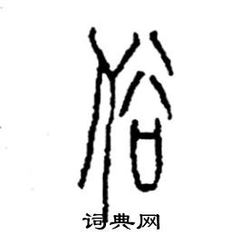 李永忠写的硬笔篆书俗