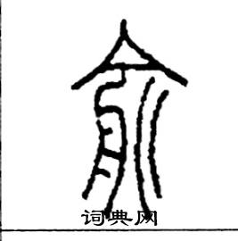李永忠写的硬笔篆书俞