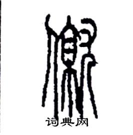 李永忠写的硬笔篆书僦