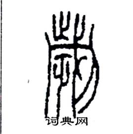李永忠写的劌
