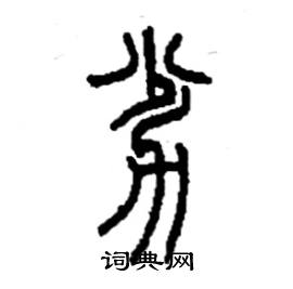 李永忠写的硬笔篆书劣