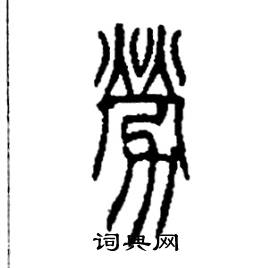李永忠写的硬笔篆书勞