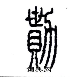 李永忠写的硬笔篆书勩