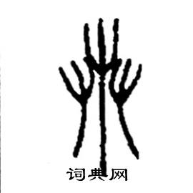 李永忠写的硬笔篆书卉