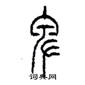 李永忠写的硬笔篆书卑